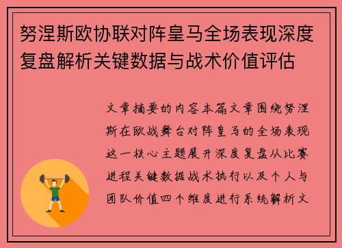 努涅斯欧协联对阵皇马全场表现深度复盘解析关键数据与战术价值评估