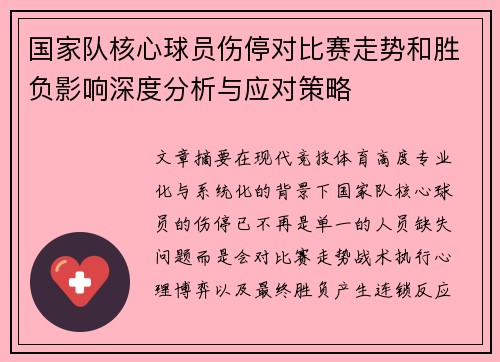 国家队核心球员伤停对比赛走势和胜负影响深度分析与应对策略