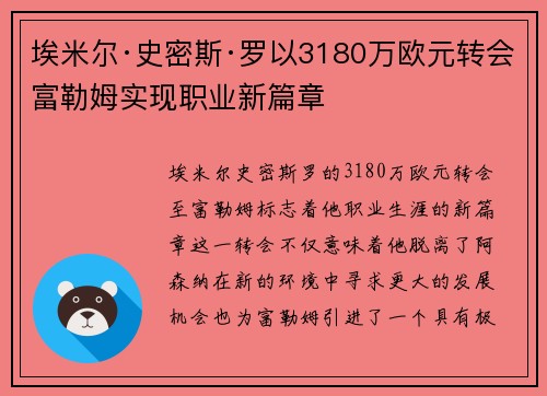 埃米尔·史密斯·罗以3180万欧元转会富勒姆实现职业新篇章