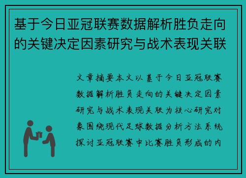 基于今日亚冠联赛数据解析胜负走向的关键决定因素研究与战术表现关联