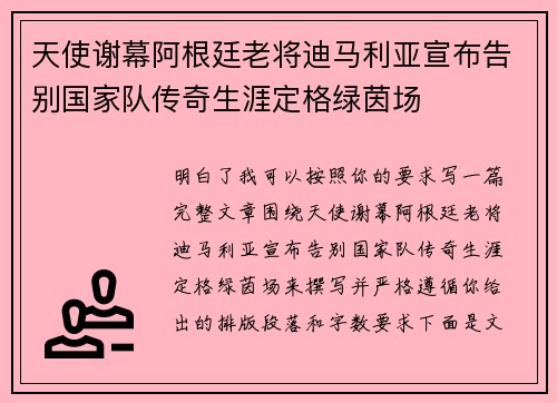 /uploads/images/20260715/tian-shi-xie-mu-a-gen-ting-lao-jiang-di-ma-li-ya-xuan-bu-gao-bie-guo-jia-dui-chuan-qi-sheng-ya-ding-ge-lyu-yin-chang.webp