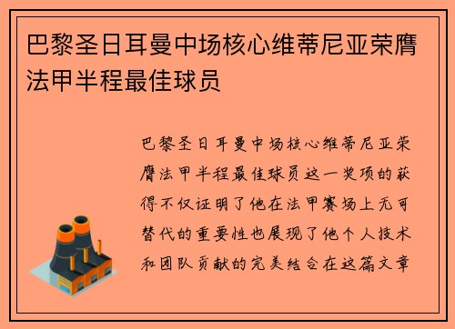 巴黎圣日耳曼中场核心维蒂尼亚荣膺法甲半程最佳球员 巴黎圣日耳曼中场核心维蒂尼亚荣膺法甲半程最佳球员