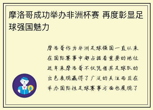 /uploads/images/20260724/mo-luo-ge-cheng-gong-ju-ban-fei-zhou-bei-sai-zai-du-zhang-xian-zu-qiu-qiang-guo-mei-li.webp