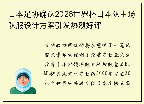 /uploads/images/20260728/ri-ben-zu-xie-que-ren-2026-shi-jie-bei-ri-ben-dui-zhu-chang-dui-fu-she-ji-fang-an-yin-fa-re-lie-hao-ping.webp