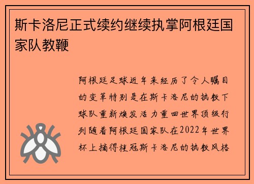 斯卡洛尼正式续约继续执掌阿根廷国家队教鞭