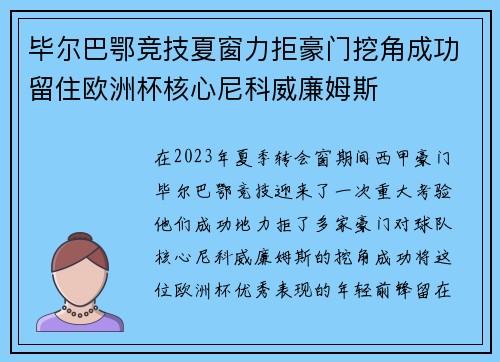 毕尔巴鄂竞技夏窗力拒豪门挖角成功留住欧洲杯核心尼科威廉姆斯 毕尔巴鄂竞技夏窗力拒豪门挖角成功留住欧洲杯核心尼科威廉姆斯