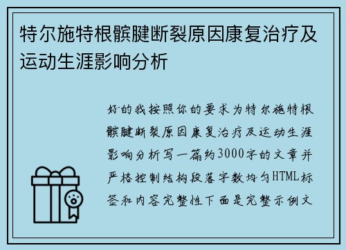 特尔施特根髌腱断裂原因康复治疗及运动生涯影响分析 特尔施特根髌腱断裂原因康复治疗及运动生涯影响分析