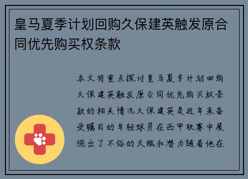 皇马夏季计划回购久保建英触发原合同优先购买权条款 皇马夏季计划回购久保建英触发原合同优先购买权条款