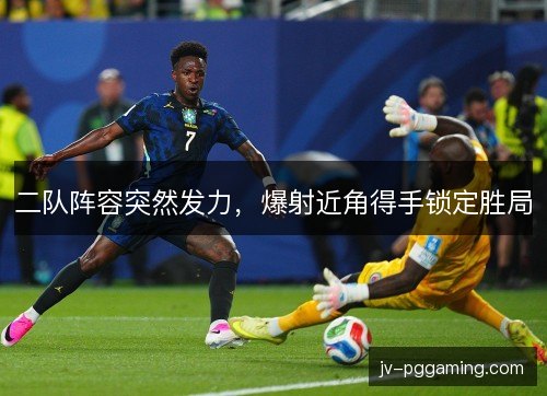 二队阵容突然发力，爆射近角得手锁定胜局