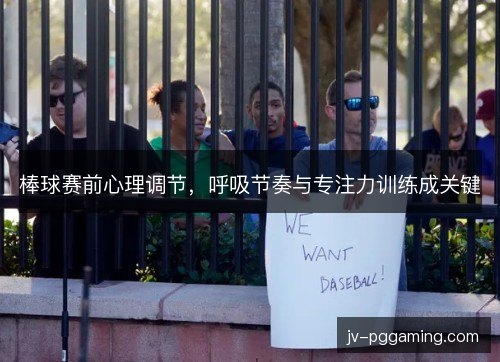 棒球赛前心理调节,呼吸节奏与专注力训练成关键 棒球赛前心理调节,呼吸节奏与专注力训练成关键