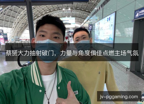 蔡赟大力抽射破门，力量与角度俱佳点燃主场气氛